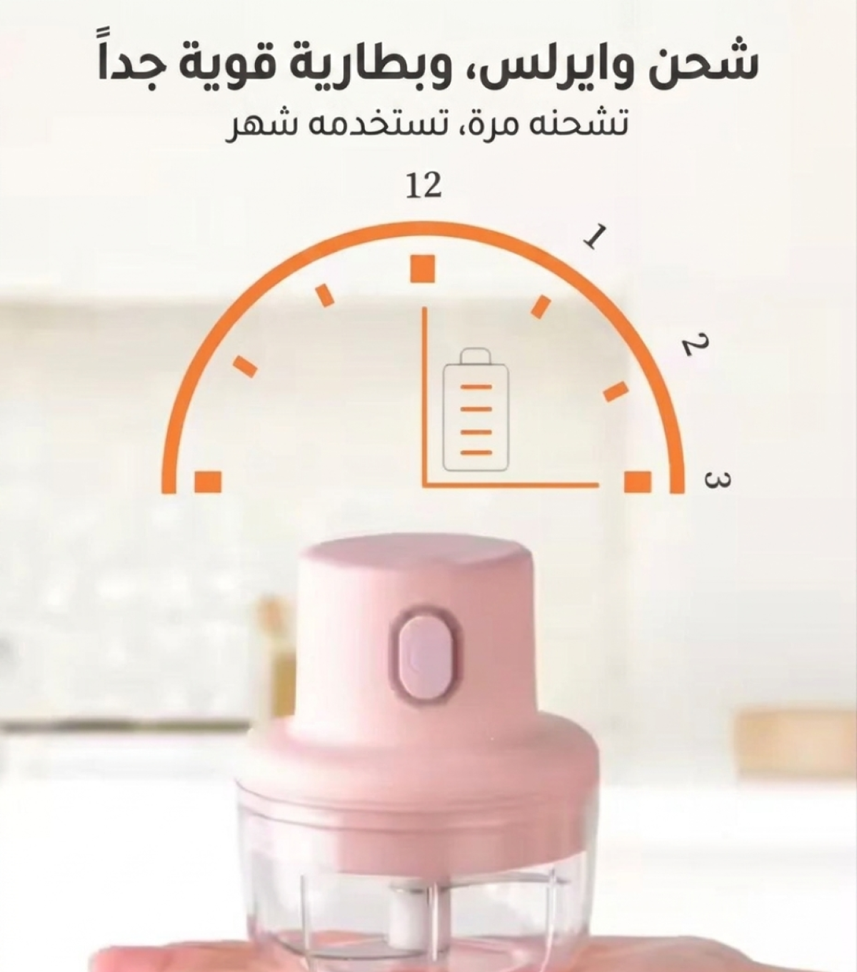 مفرمه الثوم بالشاحن