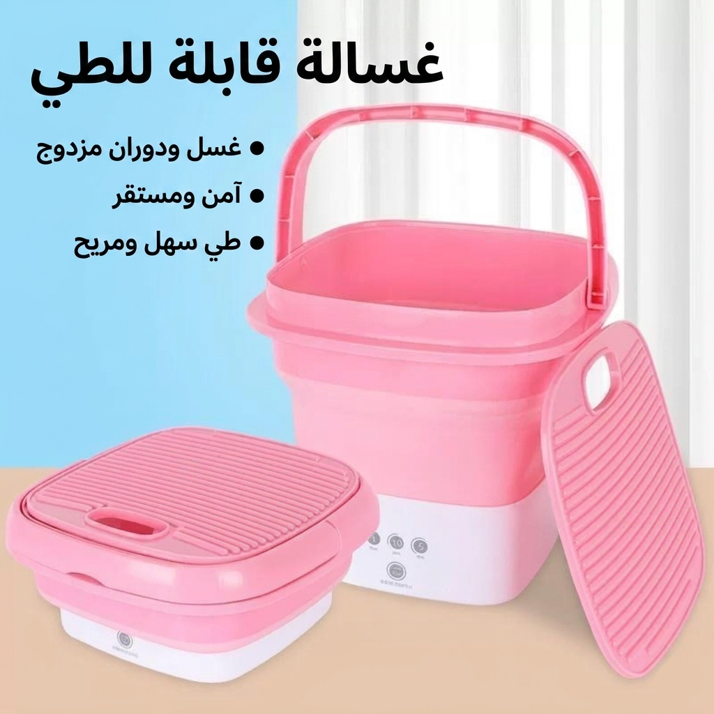الغساله المحموله الجيل التالت